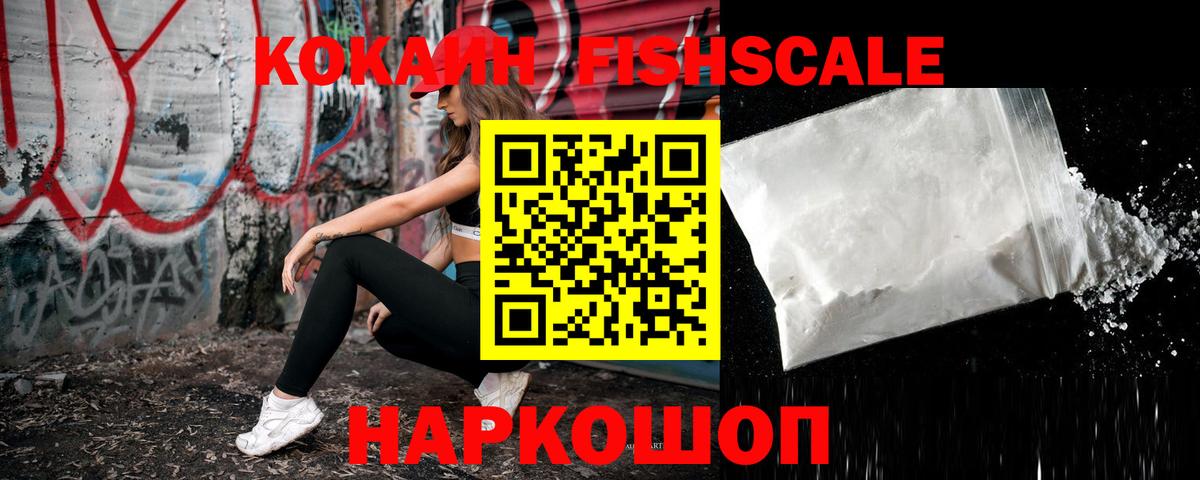 COCAIN Fish Scale Вязьма